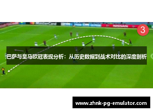 巴萨与皇马欧冠表现分析:从历史数据到战术对比的深度剖析 巴萨与皇马欧冠表现分析:从历史数据到战术对比的深度剖析