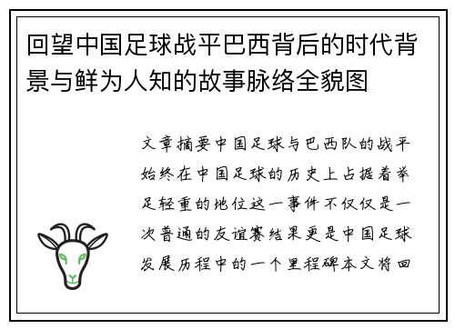 回望中国足球战平巴西背后的时代背景与鲜为人知的故事脉络全貌图 回望中国足球战平巴西背后的时代背景与鲜为人知的故事脉络全貌图