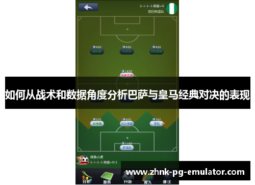 如何从战术和数据角度分析巴萨与皇马经典对决的表现 如何从战术和数据角度分析巴萨与皇马经典对决的表现