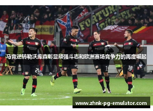 马竞逆转勒沃库森彰显顽强斗志和欧洲赛场竞争力的再度崛起