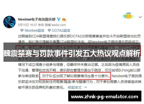 魏震禁赛与罚款事件引发五大热议观点解析