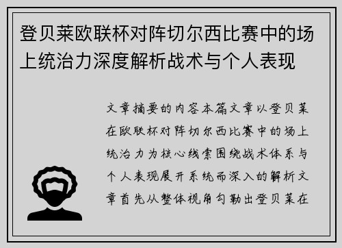 登贝莱欧联杯对阵切尔西比赛中的场上统治力深度解析战术与个人表现