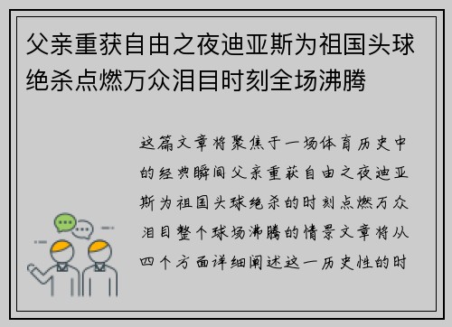 父亲重获自由之夜迪亚斯为祖国头球绝杀点燃万众泪目时刻全场沸腾