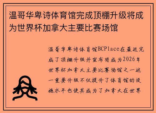 温哥华卑诗体育馆完成顶棚升级将成为世界杯加拿大主要比赛场馆