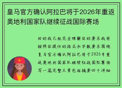 皇马官方确认阿拉巴将于2026年重返奥地利国家队继续征战国际赛场