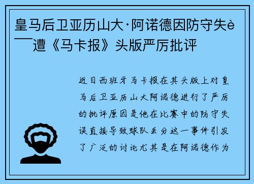 皇马后卫亚历山大·阿诺德因防守失误遭《马卡报》头版严厉批评