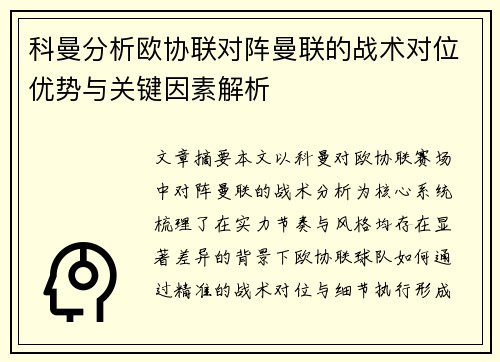 科曼分析欧协联对阵曼联的战术对位优势与关键因素解析