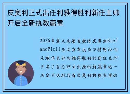 皮奥利正式出任利雅得胜利新任主帅开启全新执教篇章