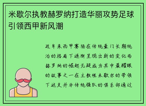 米歇尔执教赫罗纳打造华丽攻势足球引领西甲新风潮