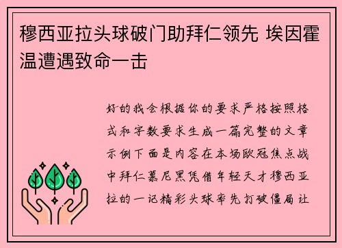 穆西亚拉头球破门助拜仁领先 埃因霍温遭遇致命一击