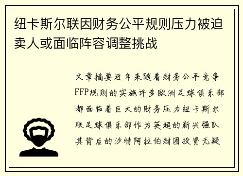 纽卡斯尔联因财务公平规则压力被迫卖人或面临阵容调整挑战