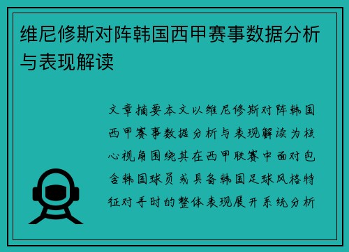 维尼修斯对阵韩国西甲赛事数据分析与表现解读